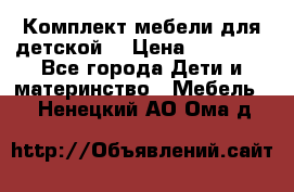 Комплект мебели для детской  › Цена ­ 12 000 - Все города Дети и материнство » Мебель   . Ненецкий АО,Ома д.